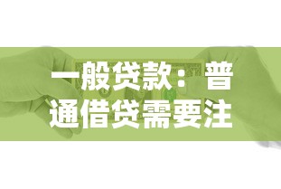 一般貸款：普通借貸需要注意哪些事項