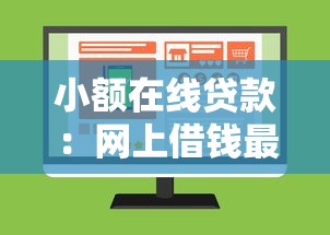 小額在線貸款：網上借錢最快多久能到賬