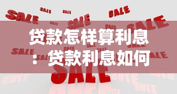 貸款怎樣算利息：貸款利息如何計算才劃算