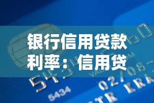 銀行信用貸款利率：信用貸款哪家銀行利率最低