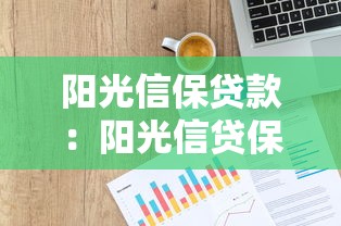 陽光信保貸款：陽光信貸保險如何申請