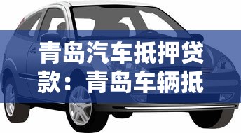 青島汽車抵押貸款：青島車輛抵押貸款申請有哪些要求
