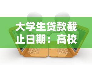 大學生貸款截止日期：高校助學貸款何時停止申請