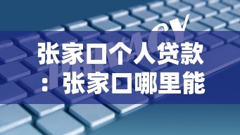 張家口個人貸款：張家口哪里能辦理私人借款服務