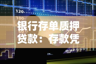 銀行存單質押貸款：存款憑證如何辦理質押融資