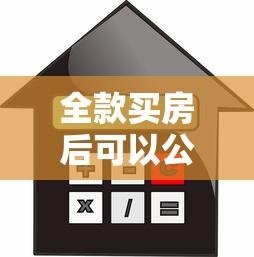 全款買房后可以公積金貸款嗎：全款購(gòu)房后能否申請(qǐng)公積金貸款