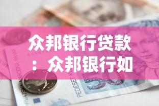 眾邦銀行貸款：眾邦銀行如何申請個人消費貸？