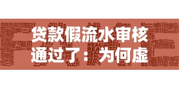 貸款假流水審核通過了：為何虛假流水貸款審核能通過