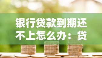 銀行貸款到期還不上怎么辦：貸款逾期無力償還如何應對
