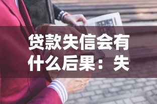 貸款失信會有什么后果：失信被限高會帶來哪些影響
