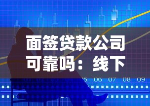 面簽貸款公司可靠嗎：線下貸款面簽是否可信