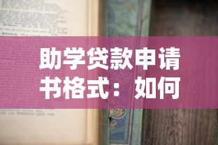 助學貸款申請書格式：如何撰寫規范的助學貸款申請材料