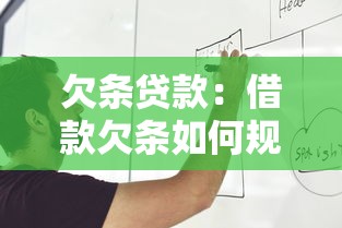 欠條貸款：借款欠條如何規(guī)范書寫？
