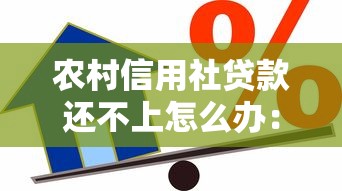 農村信用社貸款還不上怎么辦：信用貸款逾期如何協商還款方案