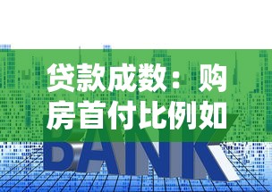 貸款成數：購房首付比例如何計算更合理