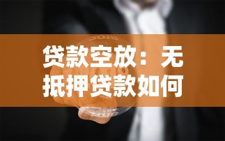 貸款空放：無抵押貸款如何操作