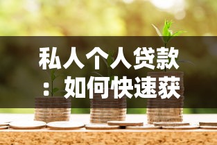 私人個人貸款：如何快速獲得個人資金支持