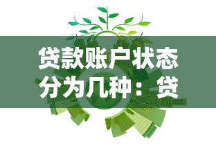 貸款賬戶狀態分為幾種：貸款賬戶有哪幾類狀態