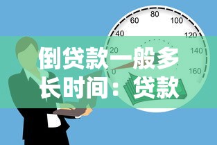 倒貸款一般多長時間：貸款倒貸周期通常多久