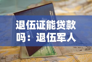 退伍證能貸款嗎：退伍軍人憑退伍證可以申請(qǐng)貸款嗎