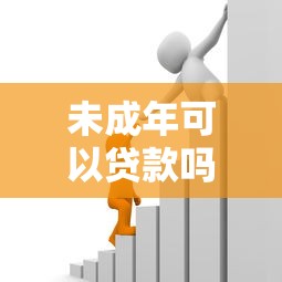 未成年可以貸款嗎：16歲能否申請(qǐng)銀行貸款？