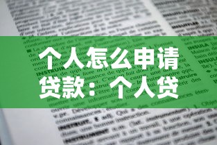 個人怎么申請貸款：個人貸款申請流程有哪些步驟