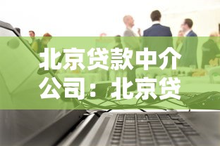 北京貸款中介公司：北京貸款中介哪家靠譜