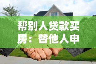 幫別人貸款買房：替他人申請房貸有哪些注意事項
