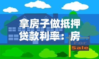 拿房子做抵押貸款利率：房屋抵押貸款利率多少