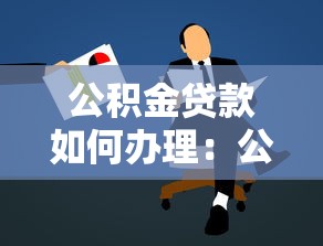 公積金貸款如何辦理：公積金貸款怎樣申請