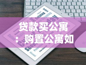 貸款買公寓：購置公寓如何申請貸款
