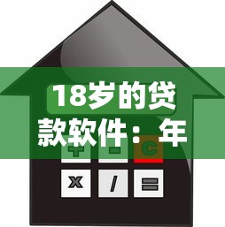 18歲的貸款軟件：年輕人如何申請正規借貸平臺