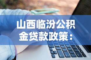 山西臨汾公積金貸款政策：臨汾靈活就業(yè)人員公積金貸款額度如何計算