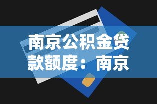 南京公積金貸款額度：南京公積金最高能貸多少？