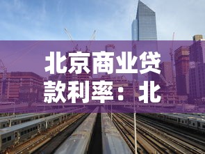 北京商業(yè)貸款利率：北京商貸利率2025年最新多少