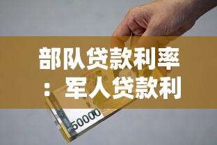 部隊(duì)貸款利率：軍人貸款利息優(yōu)惠政策有哪些