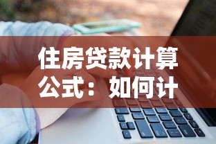 住房貸款計算公式：如何計算房貸月供金額