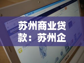 蘇州商業(yè)貸款：蘇州企業(yè)融資渠道有哪些銀行可選