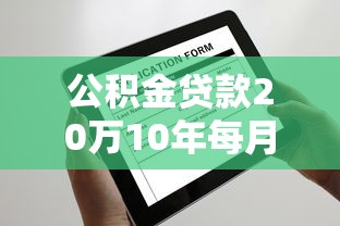 公積金貸款20萬10年每月還多少：公積金貸20萬十年月供多少