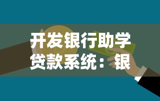 開發銀行助學貸款系統：銀行助學貸款系統如何優化申請流程