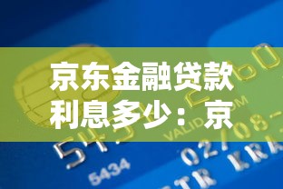 京東金融貸款利息多少：京東金融借款利率如何計算？