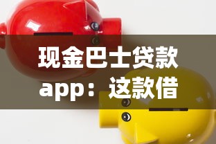 現金巴士貸款app：這款借貸軟件靠譜嗎