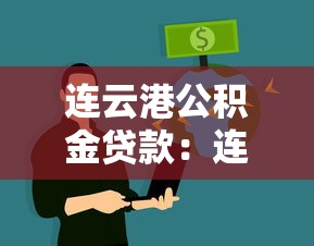 連云港公積金貸款：連云港商轉公貸款需要哪些條件