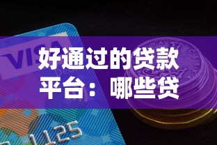好通過的貸款平臺：哪些貸款平臺審批容易通過