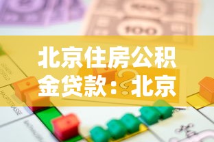 北京住房公積金貸款：北京公積金貸款額度如何計算