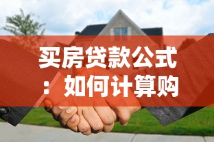 買房貸款公式：如何計算購房貸款月供金額