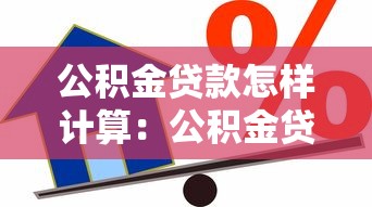 公積金貸款怎樣計算：公積金貸款額度如何確定