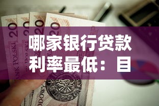 哪家銀行貸款利率最低：目前哪家銀行房貸利率最優惠