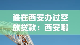 誰在西安辦過空放貸款：西安哪里有空放貸款機構