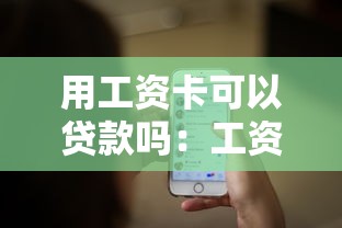 用工資卡可以貸款嗎：工資卡能否申請無抵押貸款